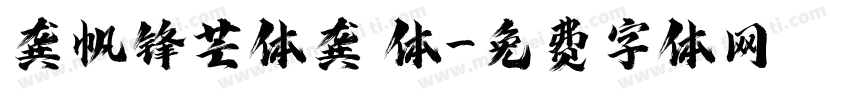 龚帆锋芒体龚 体字体转换